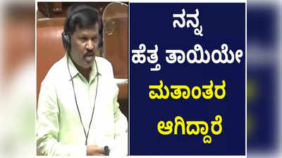 ನನ್ನ ಹೆತ್ತ ತಾಯಿಯೇ ಮತಾಂತರ ಆಗಿದ್ದಾರೆ;  ಸದನದಲ್ಲಿ ನೋವು ತೋಡಿಕೊಂಡ ಶಾಸಕ ಗೂಳಿಹಟ್ಟಿ ಶೇಖರ್