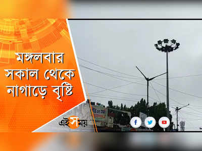 মঙ্গলবার সকাল থেকে নাগাড়ে বৃষ্টি