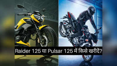 TVS Raider 125 या Bajaj Pulsar 125 में कौन है सबसे धांसू बाइक? पढ़ें स्पेसिफिकेशन कम्पेरिजन