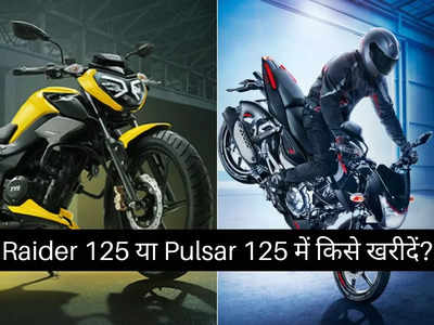 TVS Raider 125 या Bajaj Pulsar 125 में कौन है सबसे धांसू बाइक? पढ़ें स्पेसिफिकेशन कम्पेरिजन