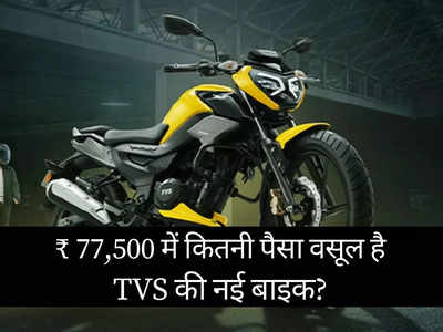 77,500 रुपये में कितनी पैसा वसूल बाइक है TVS Raider 125, दो मिनट में खुद करें फैसला