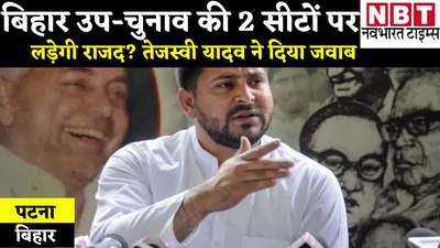 Bihar News: बिहार उप-चुनाव की 2 सीटों पर लड़ेगी राजद? तेजस्वी यादव ने दिया ये जवाब