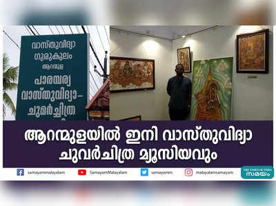 ആറന്മുളയിൽ ഇനി വാസ്തുവിദ്യാ ചുവർചിത്ര മ്യൂസിയവും