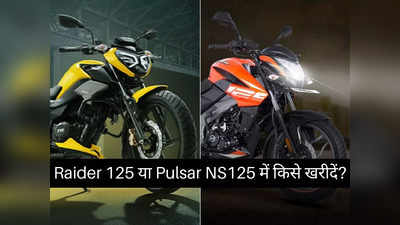 TVS Raider 125 या Bajaj Pulsar NS125 में कौन है सबसे धांसू बाइक, पढ़ें स्पेसिफिकेशन कम्पेरिजन