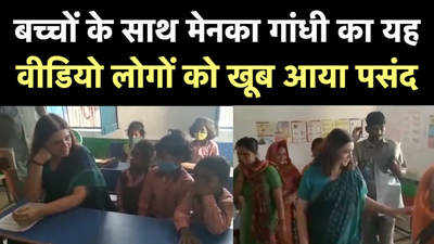 स्कूल में बच्चों के साथ जाकर बैठ गईं मेनका गांधी, वायरल हुआ वीडियो