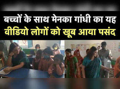 स्कूल में बच्चों के साथ जाकर बैठ गईं मेनका गांधी, वायरल हुआ वीडियो