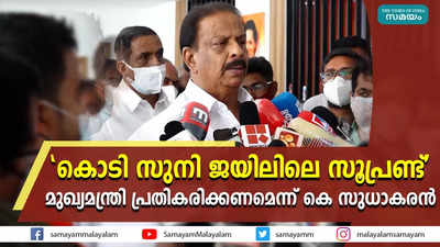 കൊടി സുനി ജയിലിലെ സൂപ്രണ്ട്; മുഖ്യമന്ത്രി പ്രതികരിക്കണമെന്ന് കെ സുധാകരൻ