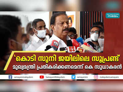 കൊടി സുനി ജയിലിലെ സൂപ്രണ്ട്; മുഖ്യമന്ത്രി പ്രതികരിക്കണമെന്ന് കെ സുധാകരൻ