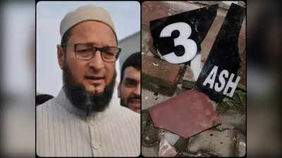 AIMIM चीफ असदुद्दीन ओवैसी के बंगले पर तोड़फोड़, पुलिस ने 5 लोगों को हिरासत में लिया