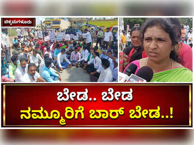 ಚಿಕ್ಕಮಗಳೂರು: ಬೇಡ, ಬೇಡ ನಮ್ಮೂರಿಗೆ ಬಾರ್‌ ಬೇಡ..!