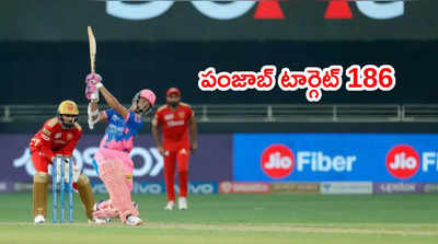 IPL 2021: రాజస్థాన్ రాయల్స్ 185‌కి ఆలౌట్.. అర్షదీప్‌కి ఐదు వికెట్లు