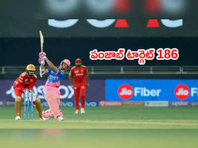 IPL 2021: రాజస్థాన్ రాయల్స్ 185‌కి ఆలౌట్.. అర్షదీప్‌కి ఐదు వికెట్లు