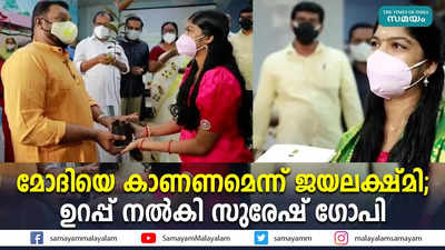 മോദിയെ കാണണമെന്ന് ജയലക്ഷ്മി; ഉറപ്പ് നല്‍കി സുരേഷ് ഗോപി