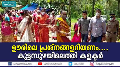 ഊരിലെ പ്രശ്‌നങ്ങളറിയണം.... കുട്ടമ്പുഴയിലെത്തി കളക്ടര്‍