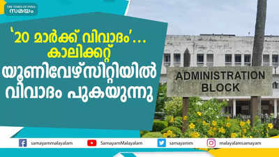 20 മാര്‍ക്ക് വിവാദം....കാലിക്കറ്റ് യൂണിവേഴ്‌സിറ്റിയില്‍ വിവാദം പുകയുന്നു