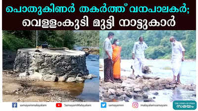 പൊതുകിണര്‍ തകര്‍ത്ത് വനപാലകര്‍; വെള്ളംകുടി മുട്ടി നാട്ടുകാര്‍