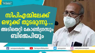 സിപിഎമ്മിലേക്ക് ഒഴുക്ക് തുടരുന്നു... അടിതെറ്റി കോണ്‍ഗ്രസും ബിജെപിയും