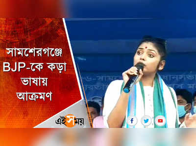 সামশেরগঞ্জে BJP-কে কড়া ভাষায় আক্রমণ সায়নীর