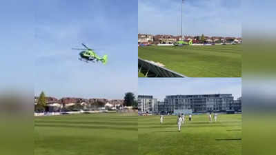वीडियो: आसमां से बीच मैच में उतरा एम्बुलेंस, क्रिकेटर्स ने छोड़ा मैदान, मरीज की बचानी थी जान