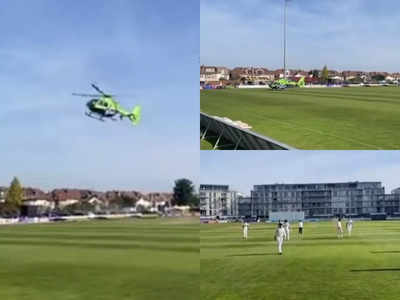 वीडियो: आसमां से बीच मैच में उतरा एम्बुलेंस, क्रिकेटर्स ने छोड़ा मैदान, मरीज की बचानी थी जान