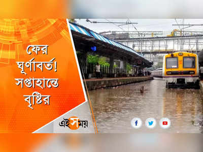 ফের ঘূর্ণাবর্ত! সপ্তাহান্তে বৃষ্টির পূর্বাভাস