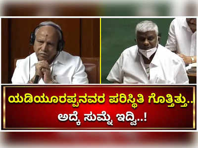 ಬಿಎಸ್‌ ಯಡಿಯೂರಪ್ಪ ಆಗಿದ್ದಕ್ಕೆ 2 ವರ್ಷ ತಳ್ಳಿದ್ದಾರೆ. ಅವರ ಪರಿಸ್ಥಿತಿ ಗೊತ್ತಿತ್ತು: ಎಚ್‌ಡಿ ರೇವಣ್ಣ