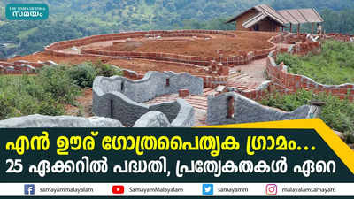 എന്‍ ഊര് ഗോത്രപൈതൃക ഗ്രാമം.... 25 ഏക്കറില്‍ പദ്ധതി, പ്രത്യേകതകള്‍ ഏറെ