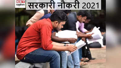 Bihar SSC Jobs 2021: बिहार में ग्रेजुएट्स के लिए सरकारी नौकरी, माइंस इंस्पेक्टर पद करें यहां से करें आवेदन