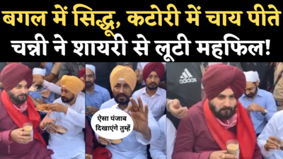 Sidhu Channi Tea Stall Video: बगल में बैठे थे सिद्धू, कटोरी में चाय पीते चन्नी ने शायरी से लूटी महफिल