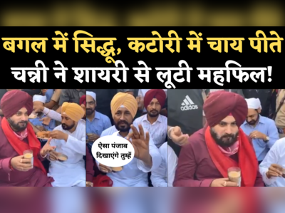 Sidhu Channi Tea Stall Video: बगल में बैठे थे सिद्धू, कटोरी में चाय पीते चन्नी ने शायरी से लूटी महफिल