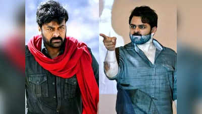 Republic Trailer: అజ్ఞానం గూడు కట్టిన చోటే.. మోసం గుడ్లు పెడుతుంది.. చిరంజీవి మెసేజ్ అదుర్స్