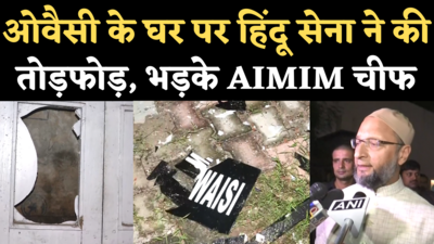 Owaisi House Attacked: दिल्ली में हिंदू सेना ने ओवैसी के आवास पर की तोड़फोड़, AIMIM चीफ ने पूछा ये सवाल