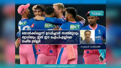 തോൽക്കില്ലെന്ന് ഉറപ്പിച്ചവർ സഞ്ജുവും ത്യാഗിയും; ഇത് ഈ ഐപിഎല്ലിലെ ഗംഭീര ത്രില്ലർ