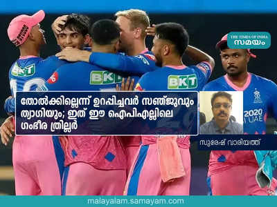 തോൽക്കില്ലെന്ന് ഉറപ്പിച്ചവർ സഞ്ജുവും ത്യാഗിയും; ഇത് ഈ ഐപിഎല്ലിലെ ഗംഭീര ത്രില്ലർ