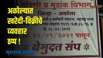 नोंदणी व मुद्रांक विभागामधील कर्मचाऱ्यांचा बेमुदत संप; खरेदी विक्रीचे व्यवहार ठप्प