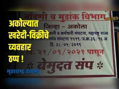 नोंदणी व मुद्रांक विभागामधील कर्मचाऱ्यांचा बेमुदत संप; खरेदी विक्रीचे व्यवहार ठप्प