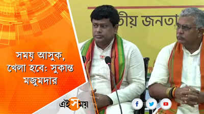 সময় আসুক, খেলা হবে, দায়িত্ব হাতে নিয়েই হুঁশিয়ারি সুকান্ত মজুমদারের