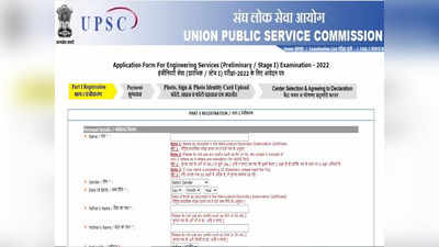 UPSC ESE 2022: यूपीएससी नोटिफिकेशन जारी, इस दिन होगा इंजीनियरिंग सेवा प्री एग्जाम, यहां से करें Apply