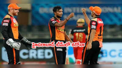 SRH టీమ్‌లో కరోనా కలకలం.. ఈరోజు DCతో మ్యాచ్ డౌట్