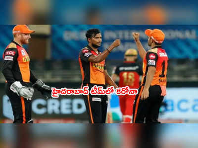 SRH టీమ్‌లో కరోనా కలకలం.. ఈరోజు DCతో మ్యాచ్ డౌట్