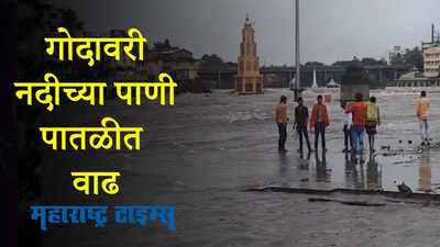 Nashik Rain : नाशिकमध्ये मुसळधार पाऊस, गंगापूर धरण भरलं