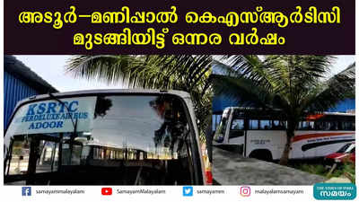 അടൂർ-മണിപ്പാൽ കെഎസ്ആര്‍ടിസി മുടങ്ങിയിട്ട് ഒന്നര വർഷം