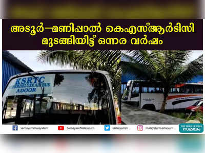 അടൂർ-മണിപ്പാൽ കെഎസ്ആര്‍ടിസി മുടങ്ങിയിട്ട് ഒന്നര വർഷം