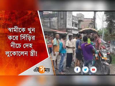 স্বামীকে খুন করে সিঁড়ির নীচে দেহ লুকোলেন স্ত্রী!