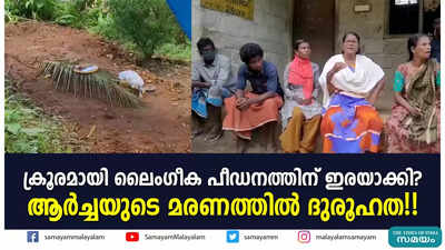 ക്രൂരമായി ലൈം​ഗീക പീഡനത്തിന് ഇരയാക്കി? ആർച്ചയുടെ മരണത്തിൽ ദുരൂഹത!!