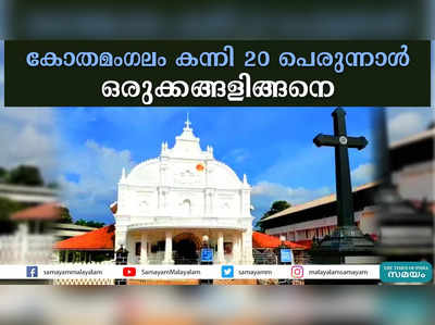 കോതമംഗലം കന്നി 20 പെരുന്നാൾ: ഒരുക്കങ്ങളിങ്ങനെ