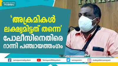 അക്രമികൾ ലക്ഷ്യമിട്ടത് തന്നെ;  പോലീസിനെതിരെ റാന്നി പഞ്ചായത്തംഗം