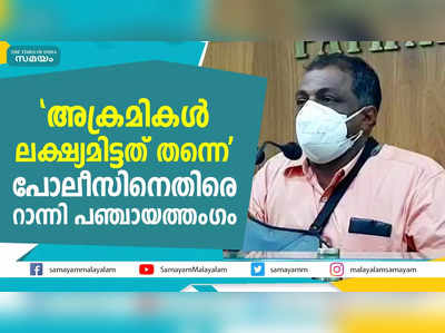 അക്രമികൾ ലക്ഷ്യമിട്ടത് തന്നെ;  പോലീസിനെതിരെ റാന്നി പഞ്ചായത്തംഗം