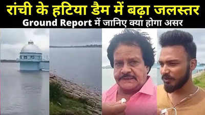 Ranchi News: हटिया डैम में बढ़ा जलस्तर, ओवर फ्लो के हालात, Ground Report में जानिए क्या होगा असर