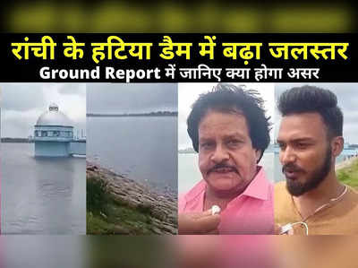Ranchi News: हटिया डैम में बढ़ा जलस्तर, ओवर फ्लो के हालात, Ground Report में जानिए क्या होगा असर